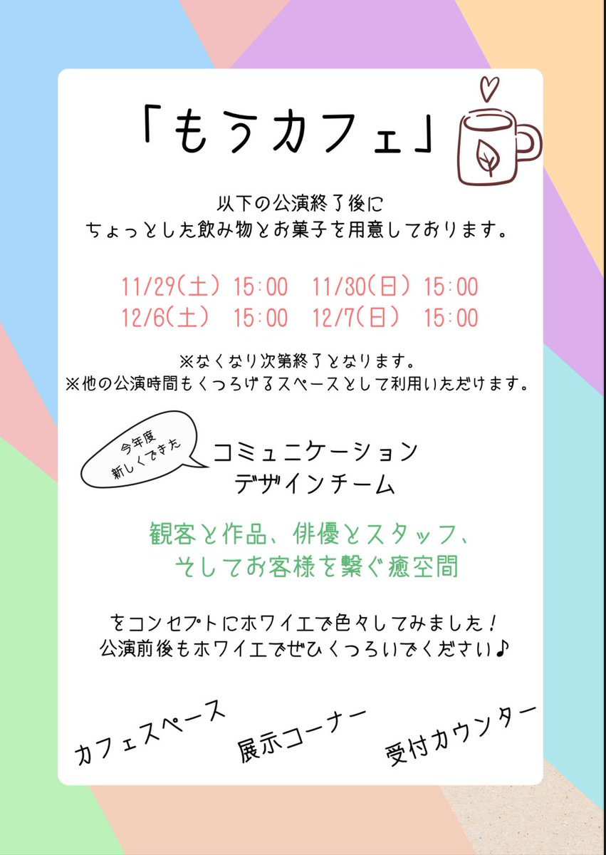CAT_PAproject's tweet photo. 【コミュニケーションデザインチームからのお知らせ！】

今年度に新しくできたコミュニケーションデザインチームでは、観客と作品、俳優とスタッフ、そしてお客様を繋ぐ癒空間をコンセプトにホワイエで様々な取り組みを行っています。
↓ ↓ ↓ https://t.co/wXWNs10R0r