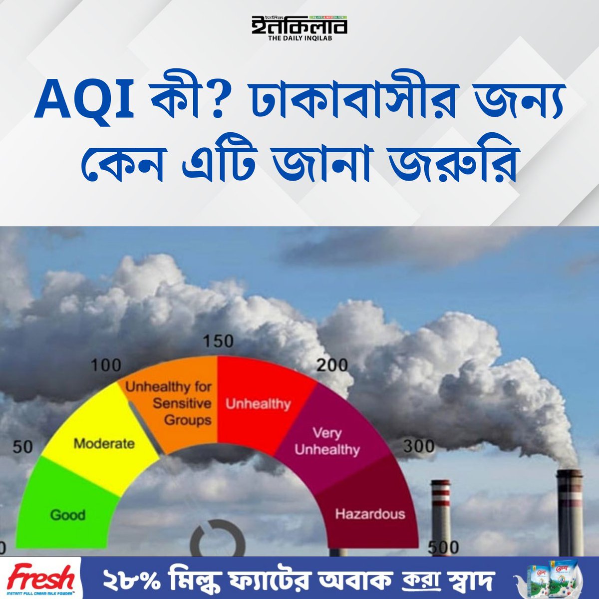 TheDailyInqilab's tweet image. AQI কী? ঢাকাবাসীর জন্য কেন এটি জানা জরুরি
dailyinqilab.com/lifestyle/news…