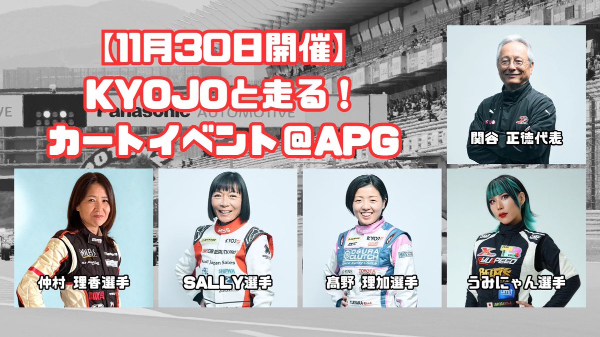 💁‍♀️<追加ドライバーのご案内❣️

◆仲村理香選手

も参加してくれますよ✨️まだまだお申込お待ちしてます！
#KYOJO