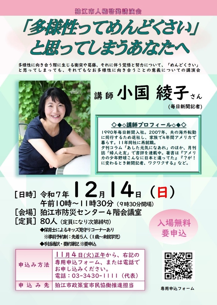 【人権パネル展・講演会】
■パネル展
〔期間〕12月2日㈫まで
〔場所〕市役所2階ロビー
■講演会「『多様性ってめんどくさい』と思ってしまうあなたへ」
〔日程〕12月14日㈰午前10時から
〔講師〕小国綾子さん（毎日新聞記者） city.komae.tokyo.jp/events/index.c…