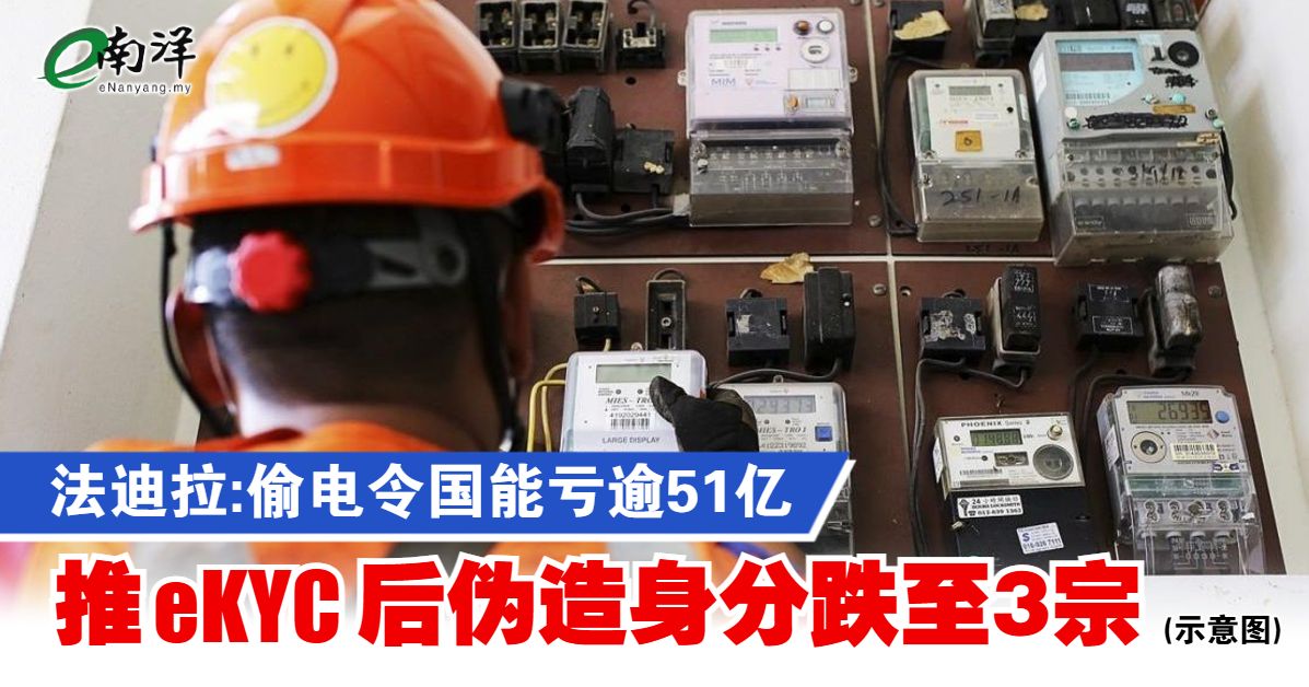 nanyangpress's tweet image. eKYC的使用将从今年开始，分阶段推广至所有通过myTNB网站提交的个人申请。
#南洋商报 #eKYC #TNB #偷电 #数字身分验证
enanyang.my/?p=1082893