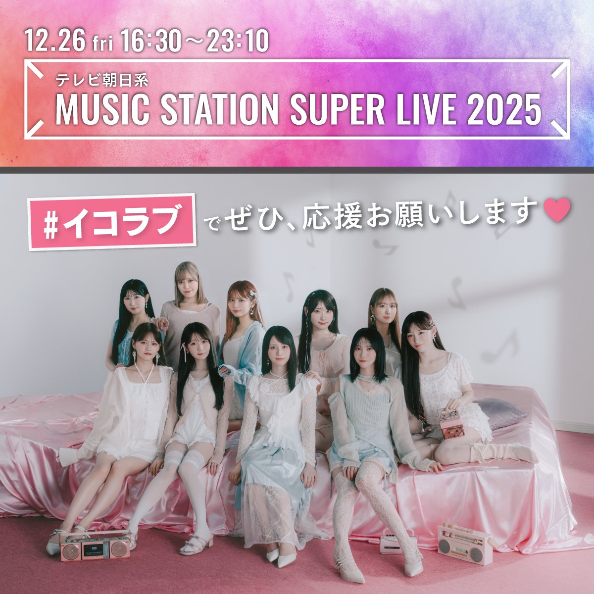 【#イコラブメディア情報】

テレビ朝日系
「MUSIC STATION SUPER LIVE 2025」に
＝LOVEの生出演が決定いたしました⟡.·

▼放送日
12/26(金) 16:30〜23:10

▼HP
tv-asahi.co.jp/music/

どうぞ、お楽しみに🎤

#Mステ
#MステSUPERLIVE
#イコラブ
<a href="/Mst_com/">music station</a>