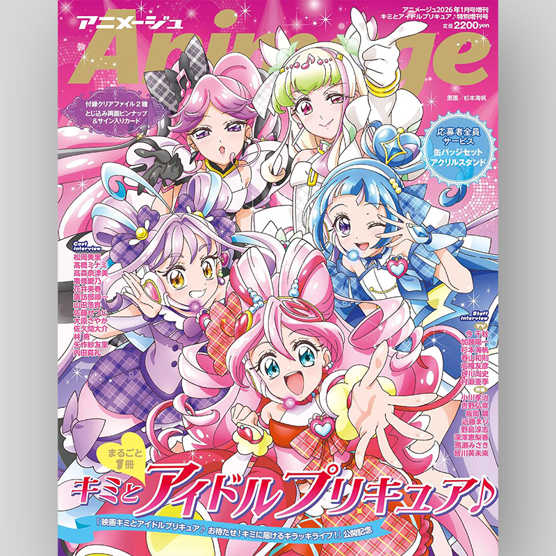 ✨🩷スノ掲載誌情報✨ 11/29発売「アニメージュ 2026年1月号増刊