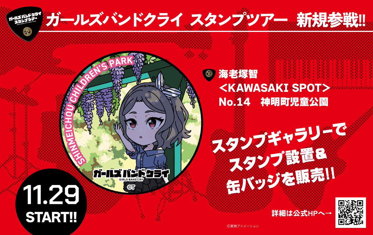 mirai_things's tweet image. ／
#ガルクラスタンプツアー
新スタンプ参戦決定！！！🔥
＼

【KAWASAKI SPOT第2弾】
No.14　神明町児童公園 × 海老塚智

川崎アゼリアのガルクラスタンプギャラリーにて
11月29日(土)より設置スタート!

川崎に来た際はぜひお立ち寄りください🏃‍♀️

#ガルクラ