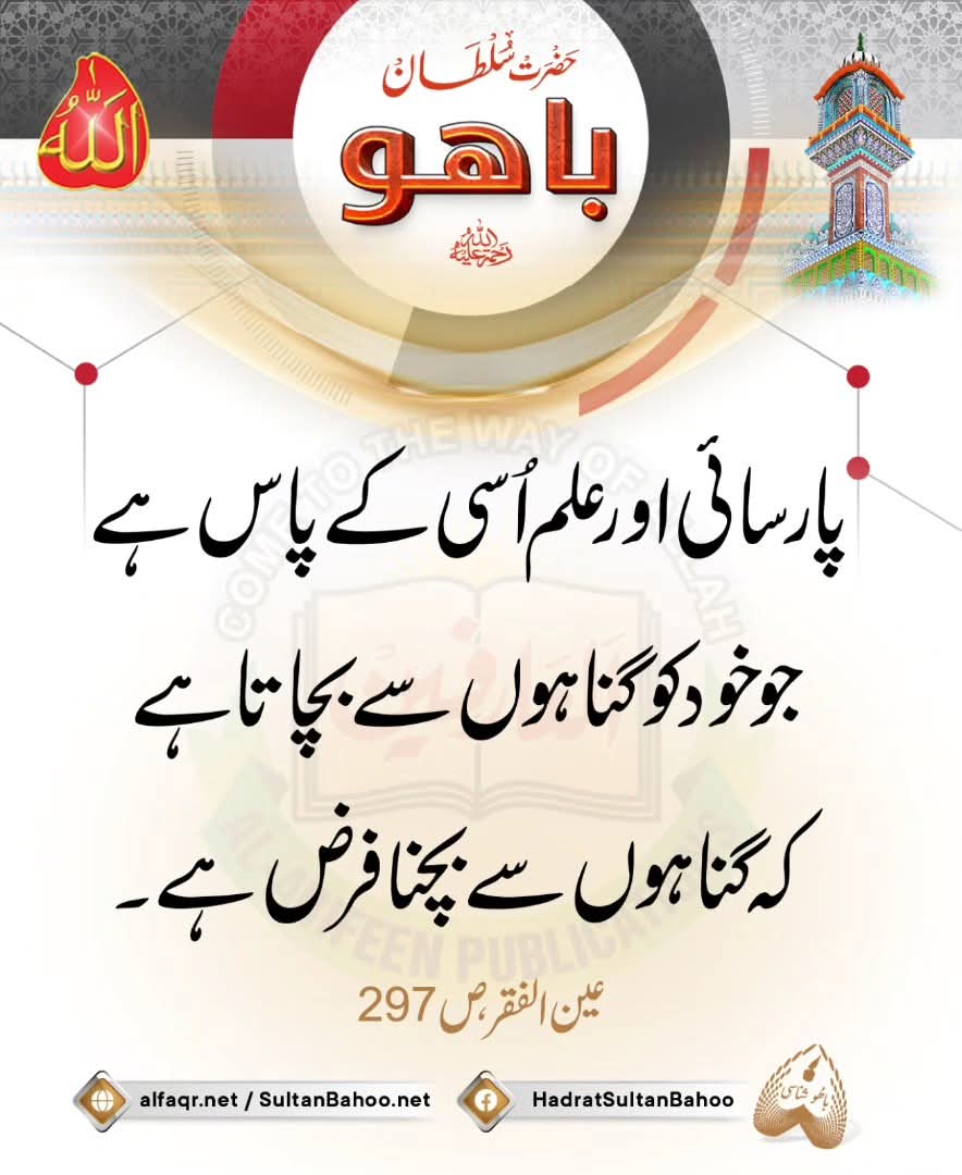 Piety and knowledge is with such (person) who prevents himself from sins because refraining from sins is obligatory.
gatory

#SultanBahoo
#SultanulArifeen