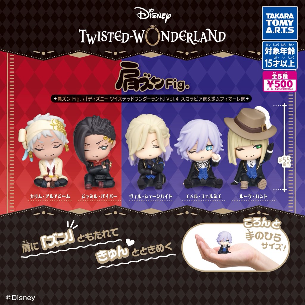 タカラトミーアーツ】 12月8日より、『ディズニー ツイステッド