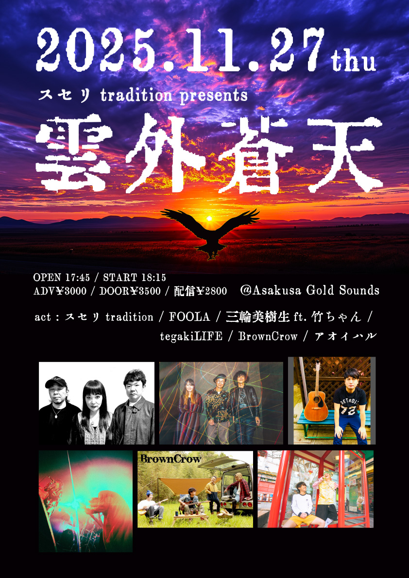 本日はこちら！

2025.11.27(木)
スセリtradition pre.
『雲外蒼天』

出演：スセリtradition/FOOLA/三輪美樹生ft.竹ちゃん/
tegakiLIFE/BrownCrow/アオイハル

​​開場17:45/開演18:15
前売¥3000/当日¥3500(+1D¥600)
配信¥2800

▼配信チケット販売中
premier.twitcasting.tv/c:asakusagolds…
※購入は本日23:59まで