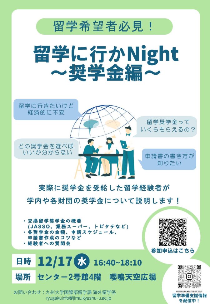 KU_studyabroad's tweet photo. 👀12/17(水)5限開催！✨「留学に行かNight～奨学金編～」
主に大学間・部局間交換留学に使用できる奨学金を紹介予定です！無料で途中退出OKです！
留学にちょっとでも興味がある人、全員集合！

【事前申込Form】※イベント直前まで申込受付
https://t.co/dq0X3hQyWC

【詳細】https://t.co/BapOdwS8iq https://t.co/5Jv74YMylp