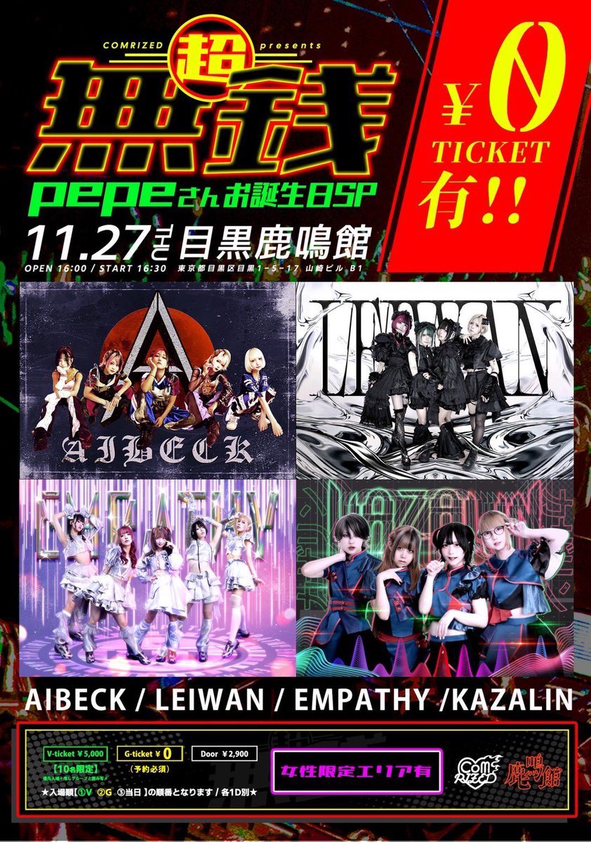 本日の鹿鳴館】 11月27日(木) COMRIZED presents ☆1部 PEPEお誕生日SP