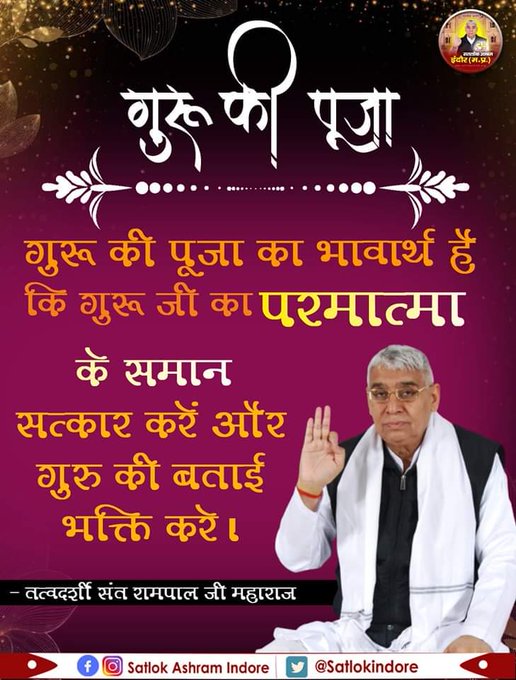 its_reenu's tweet image. सत_भक्ति_संदेश 
गुरु की पूजा 
गुरू की पूजा का भावार्थ है कि
गुरू जी का परमात्मा के समान सत्कार करें
और गुरु की बताई भक्ति करें।
~ जगतगुरु तत्वदर्शी संत रामपाल जी महाराज 
जानने के लिए अवश्य देखें साधना चैनल प्रतिदिन शाम07:30 बजे 
#GodMorningWednesday