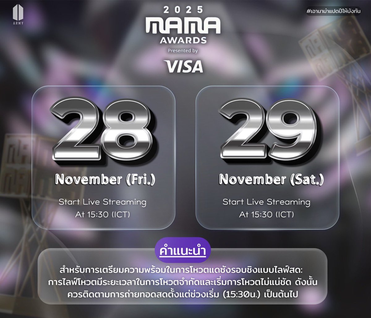 chichapq89's tweet image. ทาง MAMA ลงมติเรียบร้อยว่างานจะดำเนินต่อไป ❗️🗯️

ㅡ อาร์มี่เตรียมตัวให้พร้อมสำหรับไลฟ์โหวต 🗳️

กำหนดการ 📆
28 พ.ย.(ศุกร์)
• พรมแดง 15:30 น.
• เริ่มประกาศรางวัล 17:30 น.

29 พ.ย.(เสาร์)
• พรมแดง 15:30 น.
• เริ่มประกาศรางวัล 17:30 น.

#เอามาม่าแปดปีให้บังทัน 
#อาร์มี่ชวนโหวต