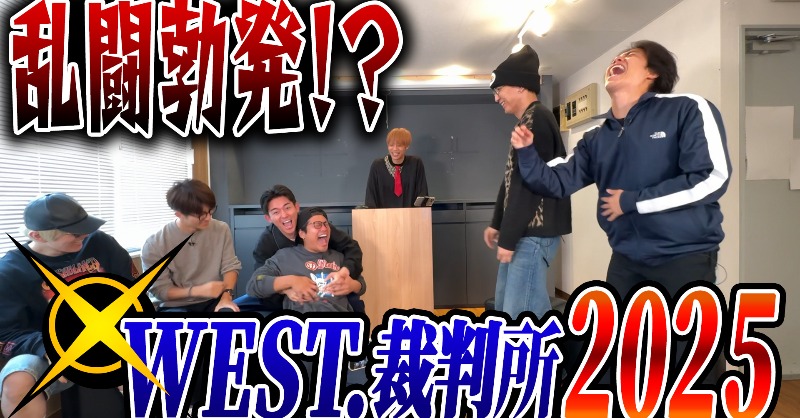 WEareWEST7's tweet photo. #WESTꓸ🌈YouTube!!!!!!! 

WEST.【不満解消企画】
WEST.裁判所２０２５！！！！！！！

#WESTꓸ裁判所
#WESTube