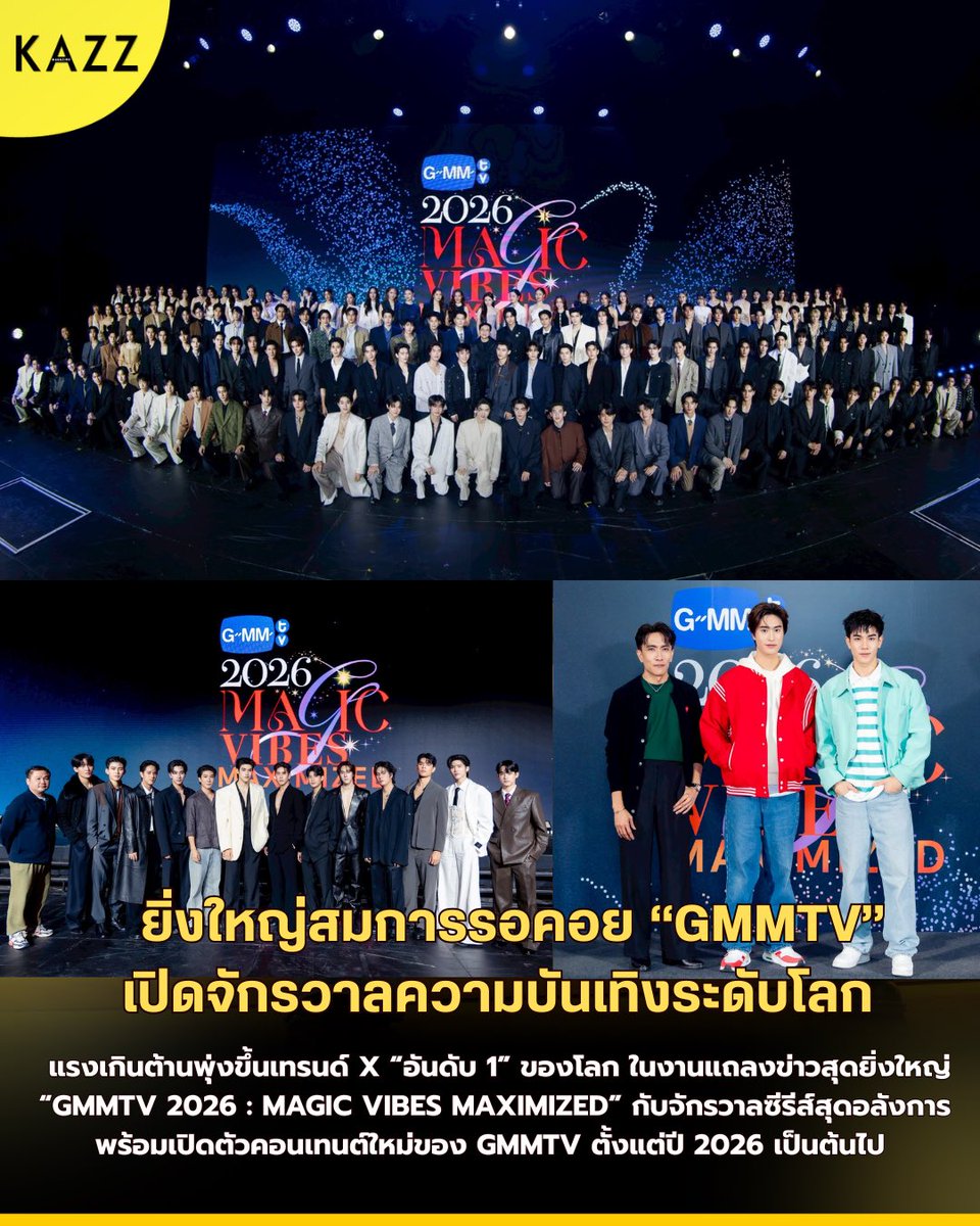 ยิ่งใหญ่สมการรอคอย “GMMTV” เปิดจักรวาลความบันเทิงระดับโลกจัดงานแถลงข่าวสุดอลัง “GMMTV 2026 : MAGIC VIBES MAXIMIZED”
.
เปิดตัวคอนเทนต์ใหม่ของ “GMMTV” ตั้งแต่ปี 2026 เป็นต้นไปพร้อมส่งความสุขสนุกต่อเนื่องไม่รู้จบ
.
📍อ่านเพิ่มเติม: facebook.com/share/p/1G7KnN…

#GMMTV2026 
#KAZZMAGAZINE