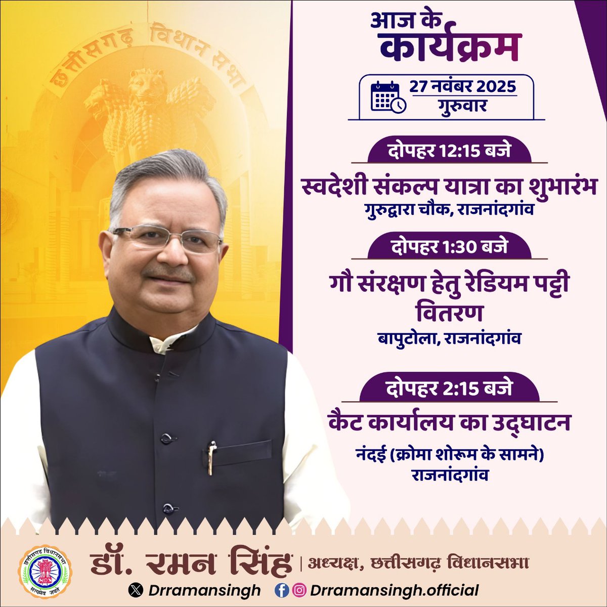 drramansingh's tweet image. आज के कार्यक्रम (27 नवंबर 2025, गुरुवार)
📍राजनांदगांव