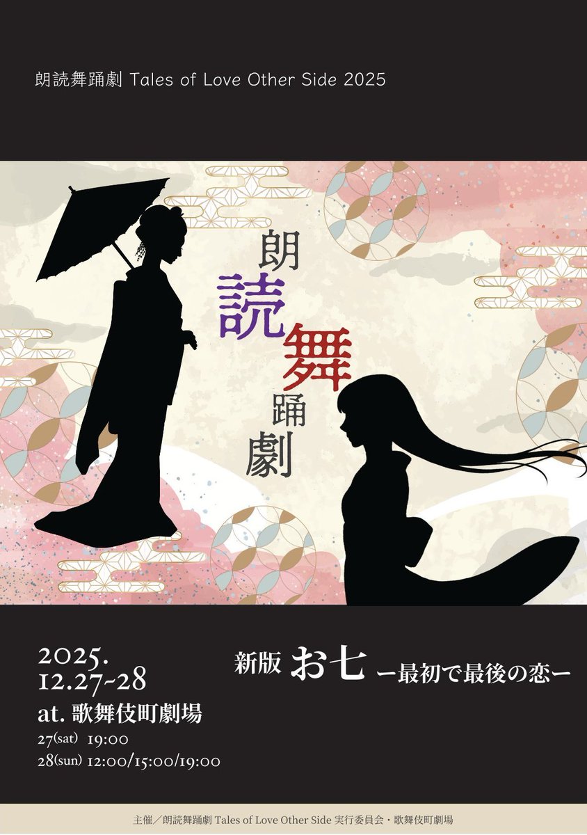 KBGK202310's tweet photo. 古典と現代の交差点
日本舞踊と朗読で描き出す、古から紡がれる愛と恋の物語。
「朗読舞踊劇Tales of love」
2021年に誕生。
2021年2022年と公演を重ね
今回「朗読舞踊劇Tales of love other side」として上演します。

待望の再演となる今回は歌舞伎町劇場での上演のため、初演版を改訂したスペシャルバージョン。
「新版お七ー最初で最後の恋ー」
人気実力派キャストによる最高の公演で
2025年の観劇を締め括ってください！

🎫WEBチケットはこちら
https://t.co/FmM0PsxkXz

#朗読舞踊劇　#朗読　#朗読劇
#日本舞踊　#歌舞伎舞踊　#歌舞伎
#お七　#八百屋お七
#綾凰華　#神尾晋一郎　#土屋神葉
#花柳幸舞音　#藤間礼多
#KOHKI #大河内淳矢