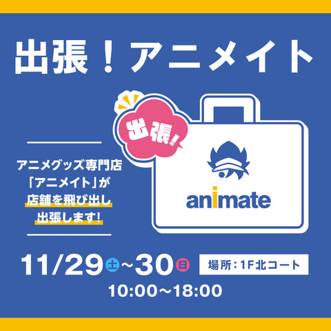 🎉「出張！アニメイト」がイオンモール土岐にやってくる！🎉
アニメグッズのお買物が楽しめます✨
💥ブラックフライデー限定企画も！
📍 イオンモール土岐 1F 北コート
🗓️ 11/29(土)・30(日) 10:00〜18:00
🔗 詳細はこちら → toki.aeonmall.com/news/event/1261