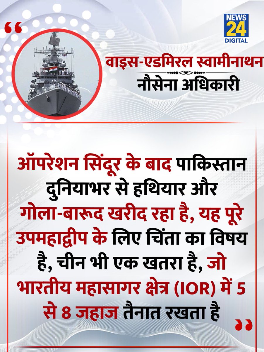 news24tvchannel's tweet image. &quot;ऑपरेशन सिंदूर के बाद पाकिस्तान दुनियाभर से हथियार और गोला-बारूद खरीद रहा है&quot;

◆ भारतीय नौसेना अधिकारी वाइस-एडमिरल स्वामीनाथन ने कहा 

#OperationSindoor | Pakistan | Operation Sindoor