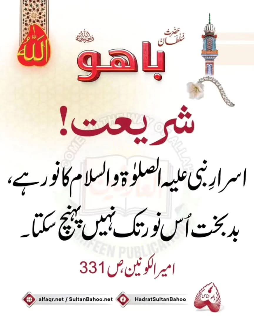 Shariat is the Illumination of Nabi's (blessings and salutations be upon them) secret.Unfortunate person cannot reach up to it.

شریعت! اسرارِ نبی علیہ الصلٰوۃ والسلام کا نور ہے، بدبخت اُس نور تک نہیں پہنچ سکتا۔

#SultanBahoo
#SultanulArifeen