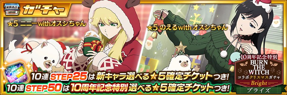 近日開催】 『10周年記念特別・BURN THE WITCHコラボクリスマス