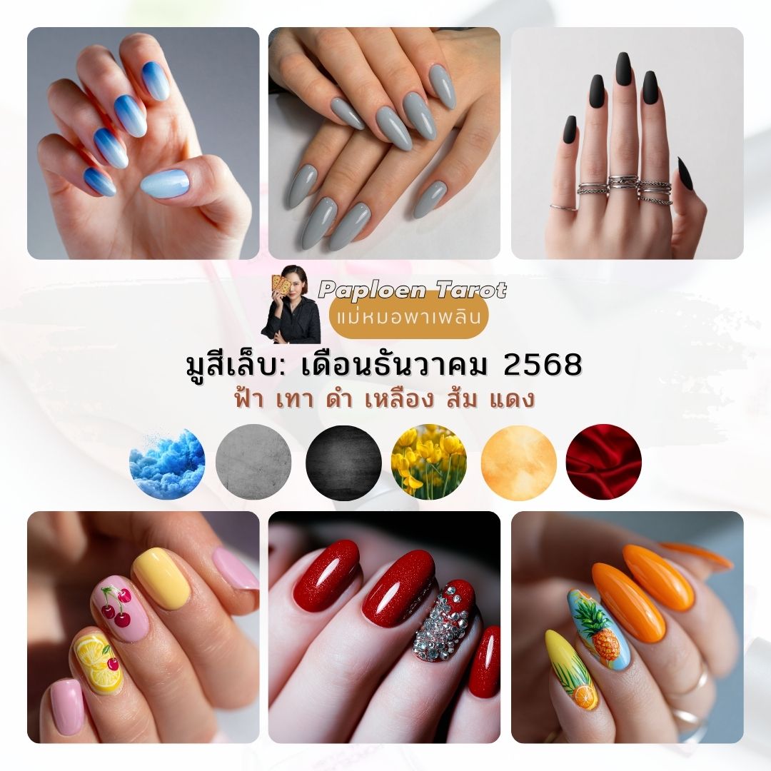 #มูสีเล็บ เดือนธันวาคม 2568💅💗
✅ เกิดวันไหน ราศีไหนก็ใช้ได้ แค่ดีต่อใจอย่าไปแคร์!!!
✅ วิเคราะห์ผ่านไพ่Tarot กราบแนบอก ไม่แนะนำเอาศาสตร์อื่นมาเปรียบเทียบ

.
.
#ดูไพ่ยิปซีกับแม่หมอพาเพลิน #แม่หมอพาเพลิน #paploentarot