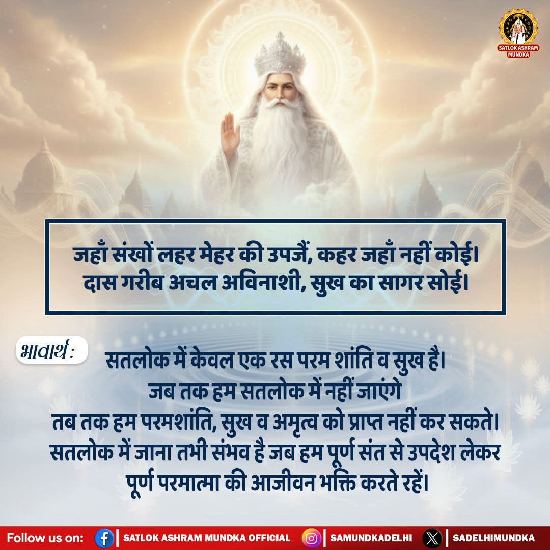 SavitaLamba's tweet image. #GodMorningThursday 
#किसानों_के_मसीहा
सतलोक में केवल एकरस परम शांति व सुख है।जब तक हम सतलोक में नहीं जाएंगे तब तक हम परमशांति,सुख व अमृत्व को प्राप्त नहीं कर सकते।सतलोक में जाना तभी संभव है जब हम पूर्णसंत से उपदेश लेकर पूर्ण परमात्मा की आजीवन भक्ति करते रहें।

Sa News Yt Channel