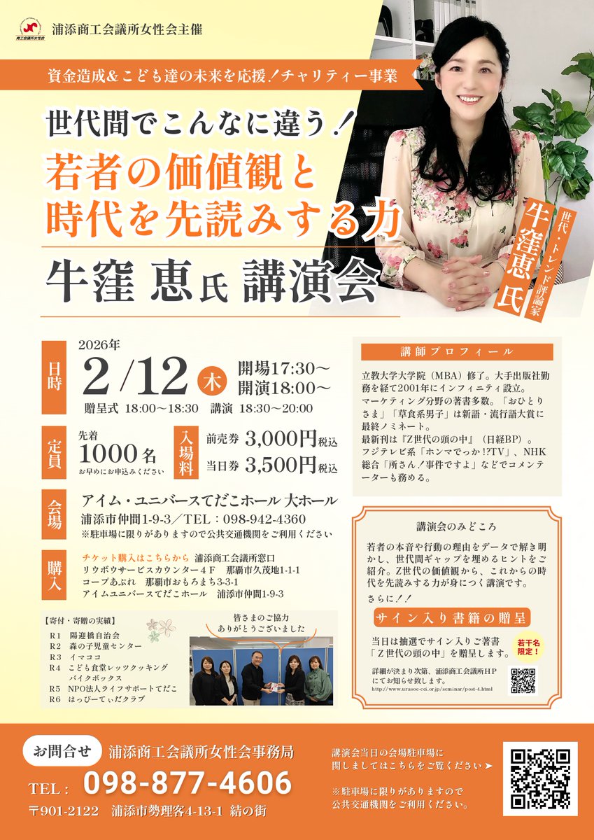 UCTA901's tweet image. 浦添商工会議所女性会主催の資金造成＆子ども達の未来を応援！チャリティー事業　牛窪恵氏講演会　講演タイトル「世代間でこんなに違う！若者の価値観と時代を先読みする力」が開催されます。
※当女性会のチャリティー事業の趣旨にご理解頂き、ご参加下さいますようお願い申し上げます。
#沖縄 #浦添