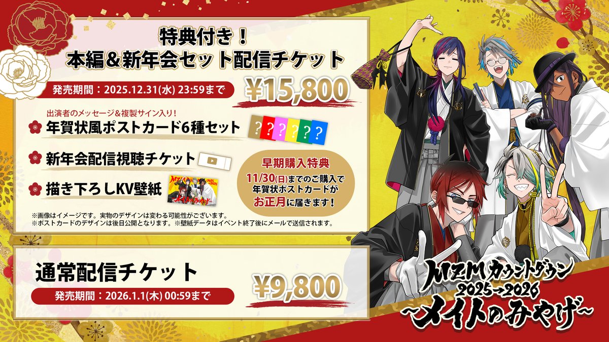 締め切り迫る💨】 MonsterZ MATEカウントダウン2025→2026 〜メイトの