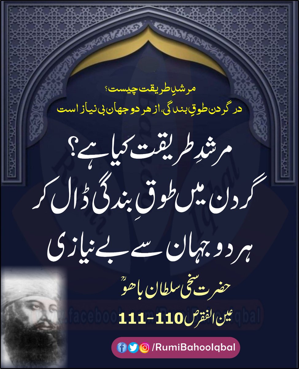 *مرشدِ طریقت چیست؟ درگردن طوقِ بندگی، از ہر دو جہان بی نیاز است*

*مرشدِ طریقت کیا ہے ؟ گردن میں طوقِ بندگی ڈال کر ہر دو جہان سے بے نیازی۔*

عین الفقر ص 110-111
از حضرت سخی سلطان باھو صاحب رحمتہ اللہ علیہ 

#SultanBahoo
#SultanulArifeen