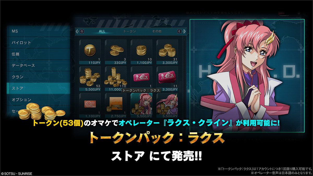 トークン53個のオマケにオペレーター「ラクス・クライン（CV:田中理恵