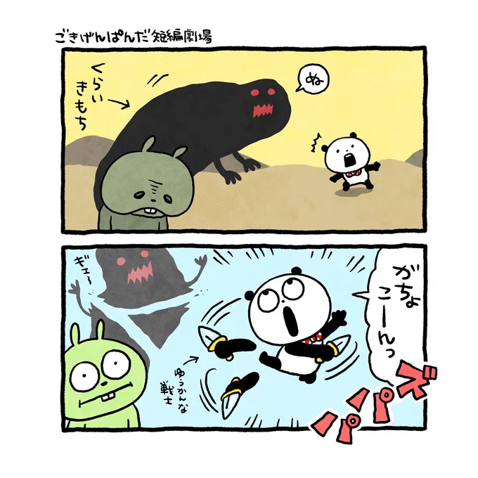 あかるくする
#ごきげんぱんだ #がちょこん
#ぬ #くらいきもち倒す
#ゆうかんな戦士
#にしむらゆうじ 