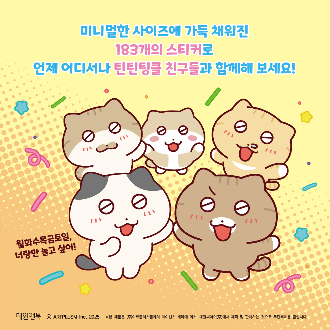 ♥RT 
🐾안녕! 틴틴팅클 <미니 스티커북>이 발매 되었습니다!
🐾애니메이션 속 친구들의 귀여웠던 모습을 스티커로 만나보세요!

#RT 추첨 한 분께 스티커 미니북을  보내드립니다!

🔗알라딘
aladin.co.kr/shop/wproduct.…
🔗예스24
yes24.com/product/goods/…
🔗교보문고
product.kyobobook.co.kr/detail/S000218…