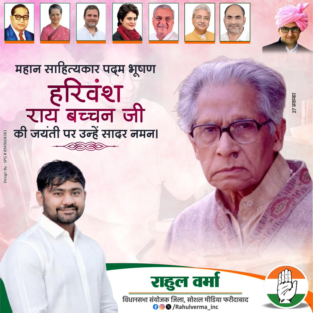 जिस कवि ने भावना को आत्मसात नहीं किया, वह सफल गीत नहीं रच सकता। - हरिवंशराय बच्चन जी 

पद्म भूषण से सम्मानित महान साहित्यकार हरिवंश राय बच्चन जी की जयंती पर उन्हें शत-शत नमन!

हिंदी साहित्य को नई संवेदना और नई लय देने वाली उनकी रचनाएँ आज भी पाठकों के हृदय में अमिट छाप छोड़ती हैं।