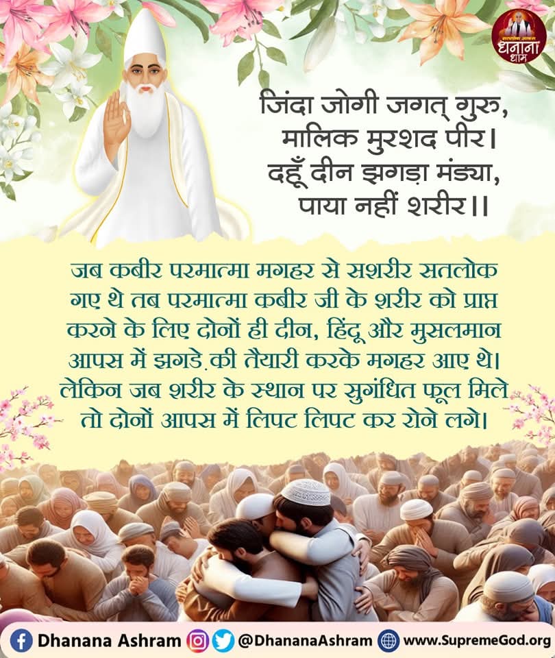 rk6103508's tweet image. #GodMorningThursday
#किसानों_के_मसीहा
जिंदा जोगी जगत् गुरु, मालिक मुरशद पीर। 
दहूँ दीन झगड़ा मंड्या, पाया नहीं शरीर ।।

जब कबीर परमात्मा मगहर से सशरीर सतलोक गए थे तब परमात्मा कबीर जी के शरीर को प्राप्त करसुगंधित फूल मिले तो दोनों आपस में लिपट लिपट कर रोने लगे।

Sa News Yt Channel