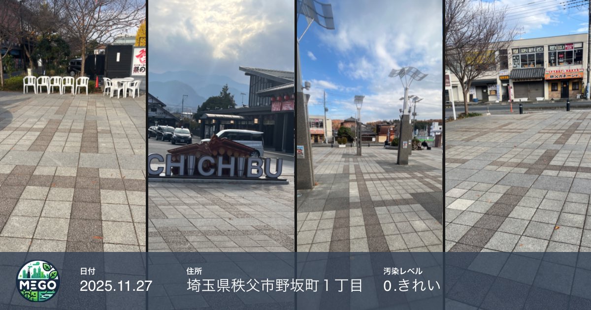 kanta_1005's tweet image. さすが秩父！
ゴミひとつないどころか温泉の良い香りも漂っててよもや住み着きたい候。

 #MeGo #ミーゴー #ごみ拾い #ゴミ拾い #ポイ活 #秩父

go.mego.work/0vlICJ?v=1