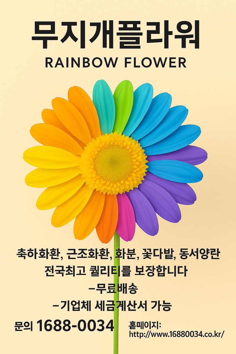🌈 무지개플라워 🌈
💐 3단 화환 100,000원 → 59,000원 특가!

📞 문의 : 1688-0034

✔️ 결혼식 · 장례식 · 이전 · 개업 · 승진 · 취임
✔️ 3단화환 / 화분 / 꽃다발 / 동·서양란
✔️ 배송시간 지정 &amp; 무료배송 
✔️ 세금계산서 발행 가능 / 기업체 월말결제 

👉 홈페이지 : 16880034.co.kr
