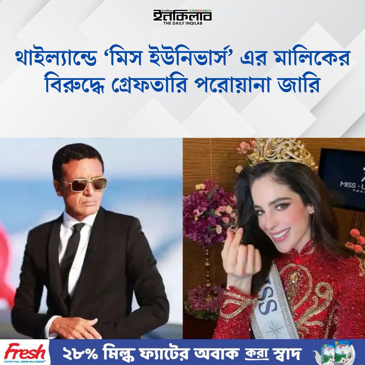 TheDailyInqilab's tweet image. থাইল্যান্ডে ‘মিস ইউনিভার্স’ এর মালিকের বিরুদ্ধে গ্রেফতারি পরোয়ানা জারি
dailyinqilab.com/entertainment/…