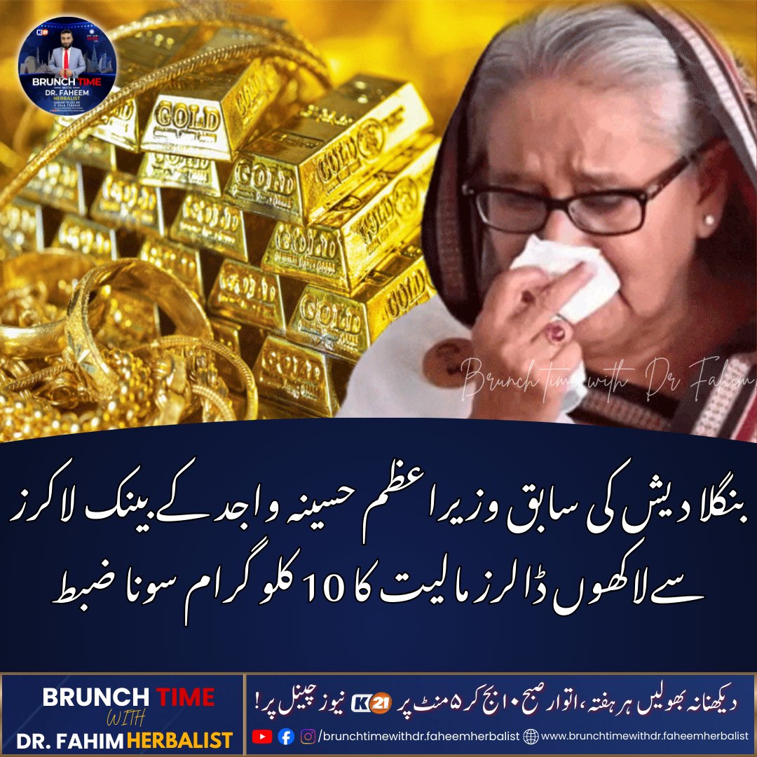 BTwithDrfahim's tweet image. Breaking News!  
بنگلا دیش کی سابق وزیراعظم شیخ حسینہ واجد کے بینک لاکرز سے 10 کلو گرام سونا ضبط کر لیا گیا ہے۔
#گولڈ_ضبط #GoldSeized #بنگلا_دیش_سیاست #Corruption #Toshakhana