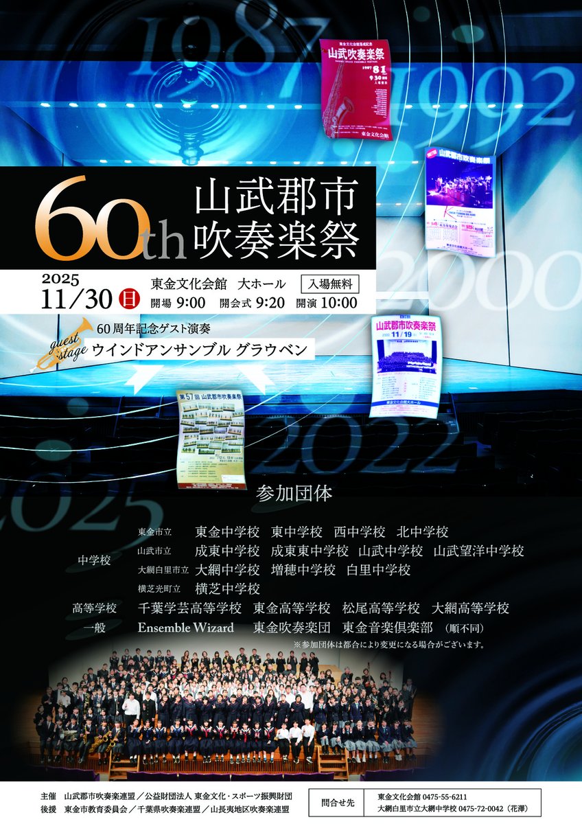touganebunka's tweet photo. 🎵 明日のイベント

11月30日(日)

『 第60回 山武郡市吹奏楽祭 』

山武郡市内の吹奏楽団が出演🎺
中学校、高等学校、一般まで、幅広い年齢層の様々な団体が出演する吹奏楽の祭典です！

ー６０周年記念ゲスト演奏ー
ウインドアンサンブル グラウベン

※入場無料 https://t.co/hvEmg4CAWI
