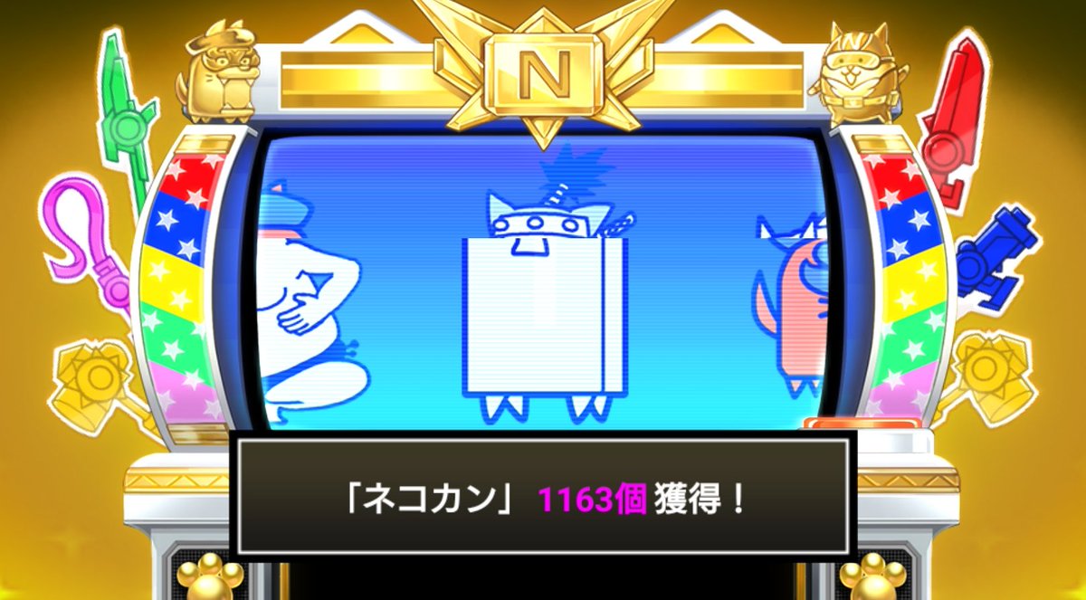 にゃんこスロットⅡ でネコカン1163個ゲットしたにゃ！ #にゃんこ大