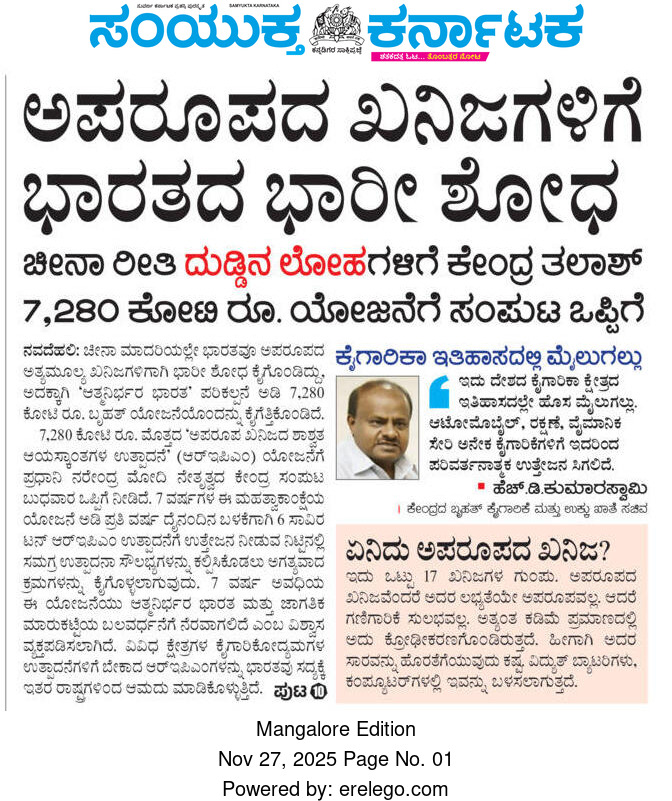 hd_kumaraswamy's tweet image. 2047ಕ್ಕೆ ವಿಕಸಿತ ಭಾರತ ಸಾಕಾರ ಮಾಡಲೇಬೇಕೆನ್ನುವ ಗೌರವಾನ್ವಿತ ಪ್ರಧಾನಿಗಳಾದ ಶ್ರೀ @narendramodi ಅವರ ದೃಢ ಸಂಕಲ್ಪದ ಭಾಗವಾಗಿ ಸಿಂಟೆರ್ಡ್ ರೇರ್ ಅರ್ಥ್ ಪರ್ಮನೆಂಟ್ ಮ್ಯಾಗ್ನೆಟ್ಸ್ (REPM) ಉತ್ಪಾದನೆ, ಬಳಕೆ ಉತ್ತೇಜಿಸಲು ₹7,280 ಕೋಟಿ ಮೊತ್ತದ ಅತ್ಯಂತ ಮಹತ್ವದ ಬೃಹತ್ ಯೋಜನೆಗೆ ಕೇಂದ್ರ ಸಚಿವ ಸಂಪುಟ ಅನುಮೋದನೆ ನೀಡಿರುವುದು ನನಗೆ ಅತೀವ…