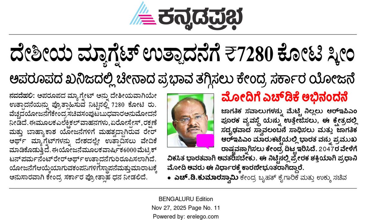 hd_kumaraswamy's tweet image. 2047ಕ್ಕೆ ವಿಕಸಿತ ಭಾರತ ಸಾಕಾರ ಮಾಡಲೇಬೇಕೆನ್ನುವ ಗೌರವಾನ್ವಿತ ಪ್ರಧಾನಿಗಳಾದ ಶ್ರೀ @narendramodi ಅವರ ದೃಢ ಸಂಕಲ್ಪದ ಭಾಗವಾಗಿ ಸಿಂಟೆರ್ಡ್ ರೇರ್ ಅರ್ಥ್ ಪರ್ಮನೆಂಟ್ ಮ್ಯಾಗ್ನೆಟ್ಸ್ (REPM) ಉತ್ಪಾದನೆ, ಬಳಕೆ ಉತ್ತೇಜಿಸಲು ₹7,280 ಕೋಟಿ ಮೊತ್ತದ ಅತ್ಯಂತ ಮಹತ್ವದ ಬೃಹತ್ ಯೋಜನೆಗೆ ಕೇಂದ್ರ ಸಚಿವ ಸಂಪುಟ ಅನುಮೋದನೆ ನೀಡಿರುವುದು ನನಗೆ ಅತೀವ…