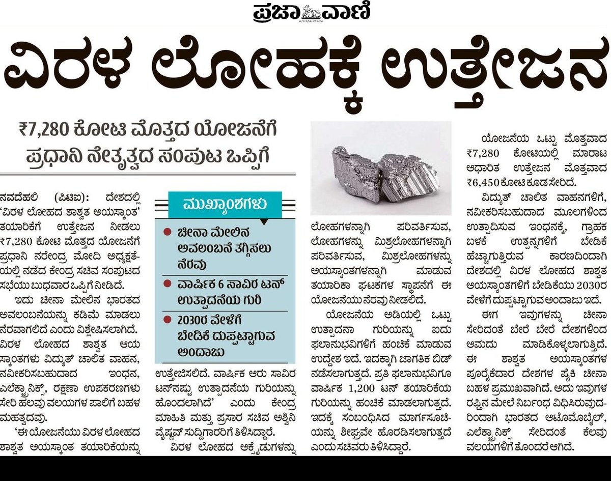 hd_kumaraswamy's tweet image. 2047ಕ್ಕೆ ವಿಕಸಿತ ಭಾರತ ಸಾಕಾರ ಮಾಡಲೇಬೇಕೆನ್ನುವ ಗೌರವಾನ್ವಿತ ಪ್ರಧಾನಿಗಳಾದ ಶ್ರೀ @narendramodi ಅವರ ದೃಢ ಸಂಕಲ್ಪದ ಭಾಗವಾಗಿ ಸಿಂಟೆರ್ಡ್ ರೇರ್ ಅರ್ಥ್ ಪರ್ಮನೆಂಟ್ ಮ್ಯಾಗ್ನೆಟ್ಸ್ (REPM) ಉತ್ಪಾದನೆ, ಬಳಕೆ ಉತ್ತೇಜಿಸಲು ₹7,280 ಕೋಟಿ ಮೊತ್ತದ ಅತ್ಯಂತ ಮಹತ್ವದ ಬೃಹತ್ ಯೋಜನೆಗೆ ಕೇಂದ್ರ ಸಚಿವ ಸಂಪುಟ ಅನುಮೋದನೆ ನೀಡಿರುವುದು ನನಗೆ ಅತೀವ…