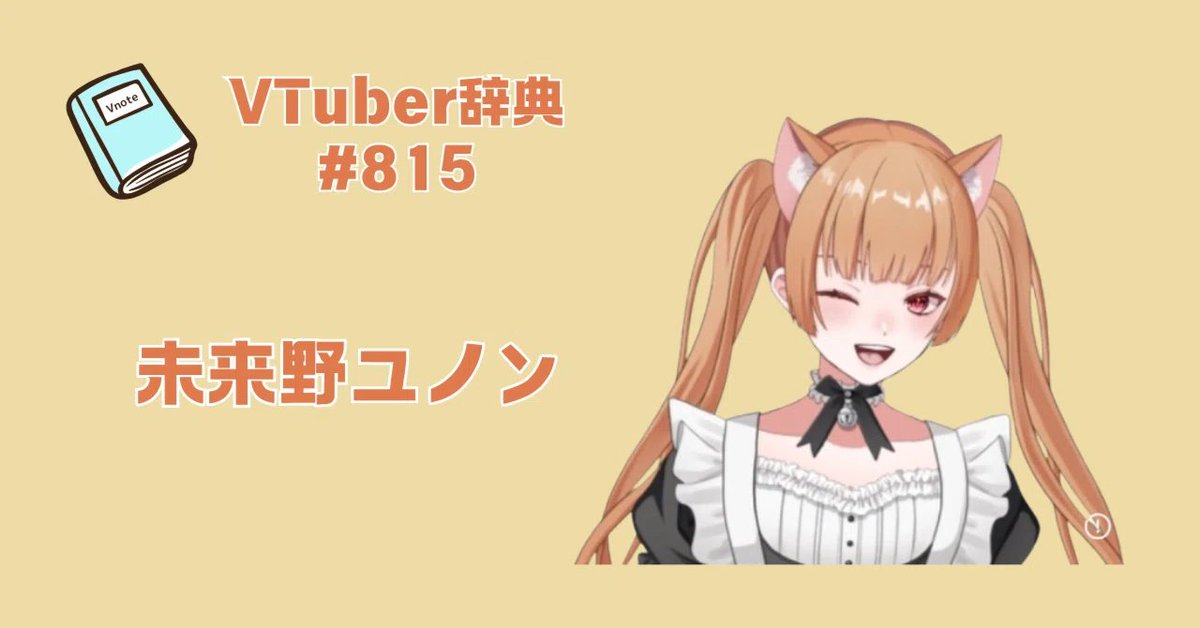 v_note_'s tweet image. ＜新規登録のお知らせ＞
【VTuber辞典 #815】未来野ユノン（@asukyoon）

▼記事はこちら
note.com/v__note/n/n31c…

#Vnote #VTuber辞典 #Vtuberと繋がりたい