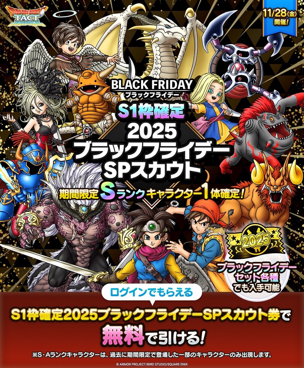 予告】 11/28(金)より、「S1枠確定2025ブラックフライデーSPスカウト