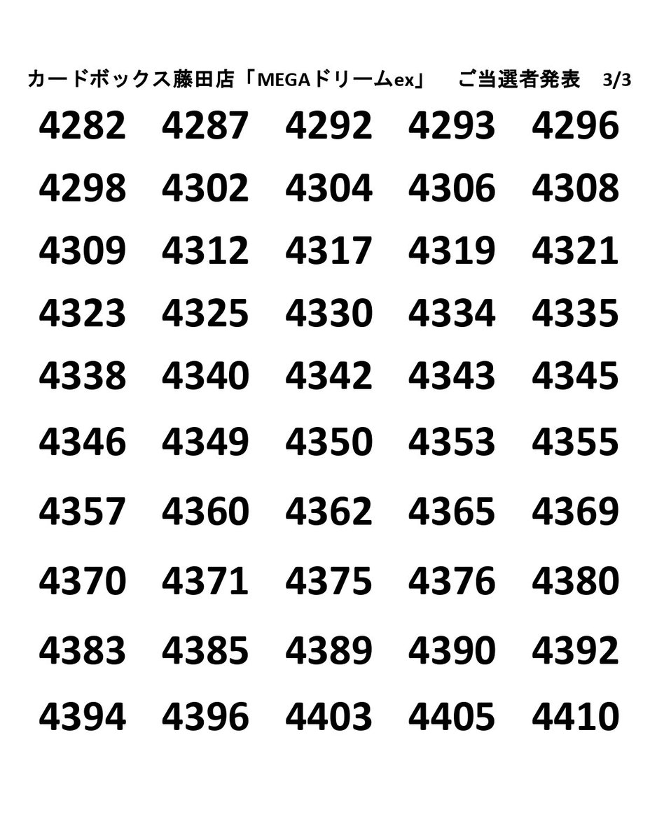 当選番号発表 #ポケカ 「MEGAドリームex」 当選番号は画像の通りです