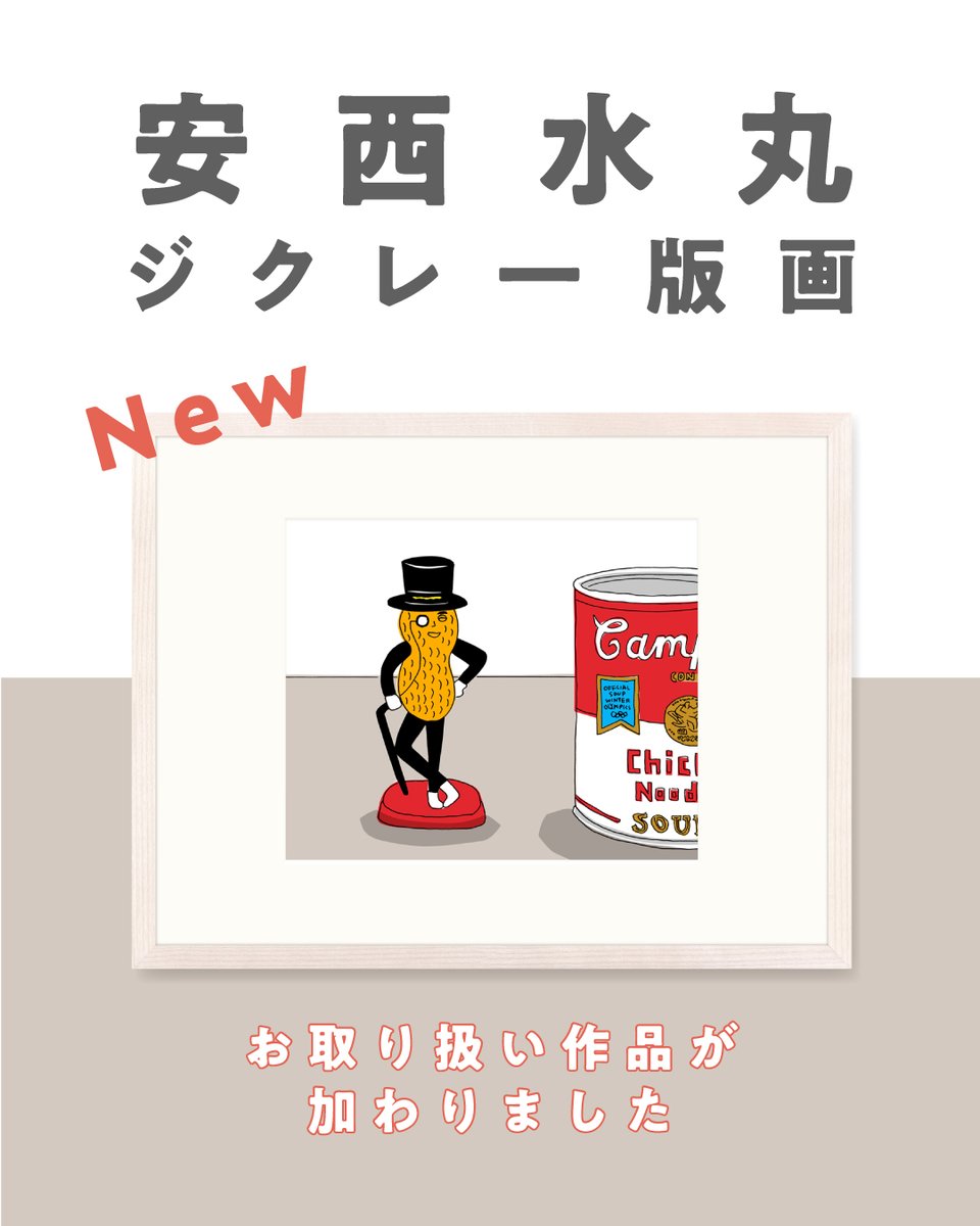 時代を超えて愛され続けるイラストレーター、安西水丸さんのジクレー