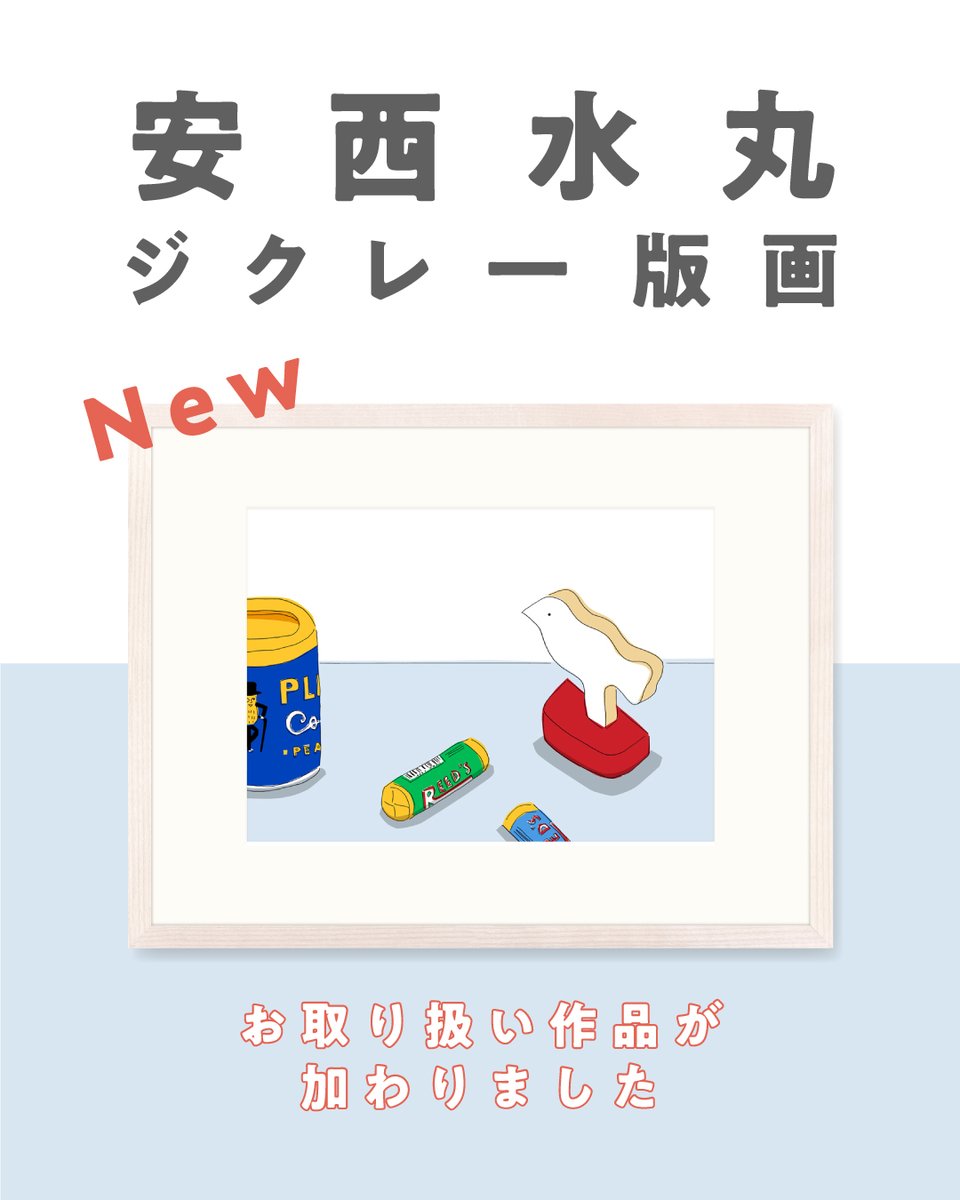 時代を超えて愛され続けるイラストレーター、安西水丸さんのジクレー