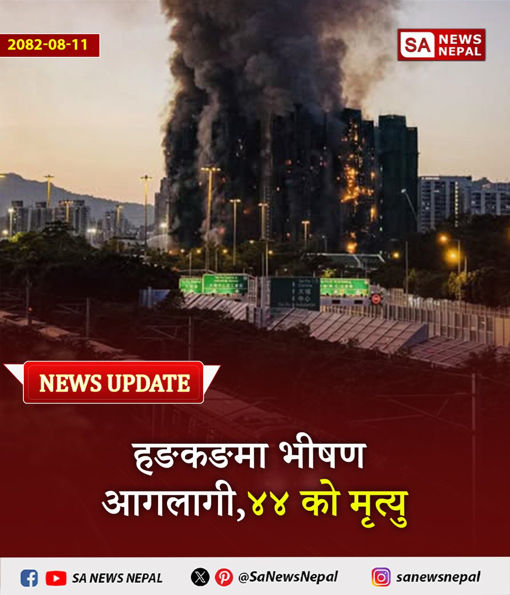 SaNewsNepal's tweet image. #sanewsnepal #NewsUpdate
हङकङको लगभग ५ हजार मानिस बसोबास गर्ने आवासीय कम्प्लेक्स १९ घन्टादेखि लगातार जलिरहेको छ। ३२ तले भवनमा सुरु भएको आगलागीमा ४४ जनाको मृत्यु भइसकेको छ, ६२ घाइते छन् र २७९ जना अझै बेपत्ता छन्। एपीका अनुसार आठमध्ये सात भवन आगोले घेर्दा नियन्त्रण सम्भव भएको छैन।