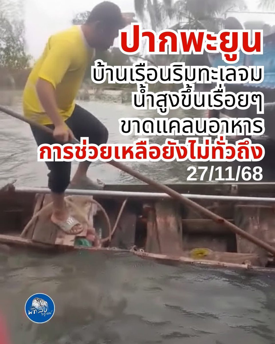 shiraana17's tweet image. ถึงแม้ว่าสถานการณ์ #น้ำท่วมภาคใต้ หลายแห่งจะเริ่มดีขึ้นบ้างแล้ว แต่หลายจังหวัดยังมีน้ำท่วมขัง ได้รับผลกระทบจากน้ำป่า หรือเป็นพื้นที่รับน้ำติดทะเลสาบ เช่น #น้ำท่วมปัตตานี #น้ำท่วมสตูล #น้ำท่วมตรัง #น้ำท่วมพัทลุง ยังอยากฝากให้ติดตามและช่วยเหลือจังหวัดเล็ก ๆ เหล่านี้ด้วยค่ะ 🙇🏻‍♀️