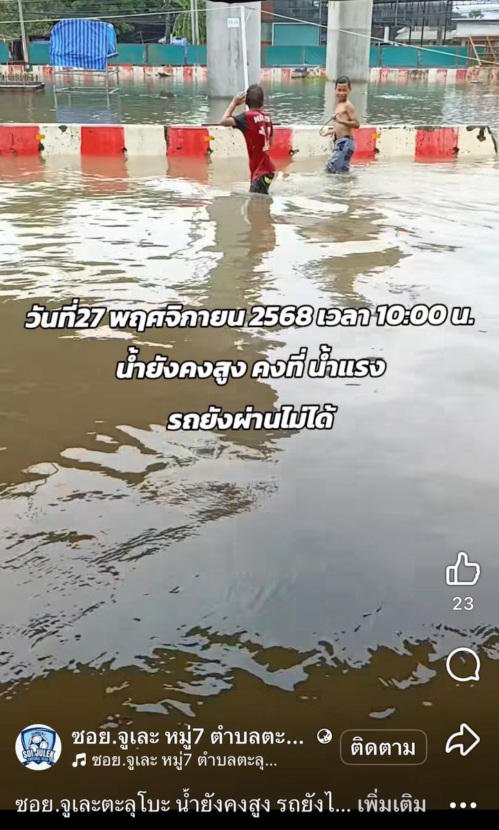 shiraana17's tweet image. ถึงแม้ว่าสถานการณ์ #น้ำท่วมภาคใต้ หลายแห่งจะเริ่มดีขึ้นบ้างแล้ว แต่หลายจังหวัดยังมีน้ำท่วมขัง ได้รับผลกระทบจากน้ำป่า หรือเป็นพื้นที่รับน้ำติดทะเลสาบ เช่น #น้ำท่วมปัตตานี #น้ำท่วมสตูล #น้ำท่วมตรัง #น้ำท่วมพัทลุง ยังอยากฝากให้ติดตามและช่วยเหลือจังหวัดเล็ก ๆ เหล่านี้ด้วยค่ะ 🙇🏻‍♀️